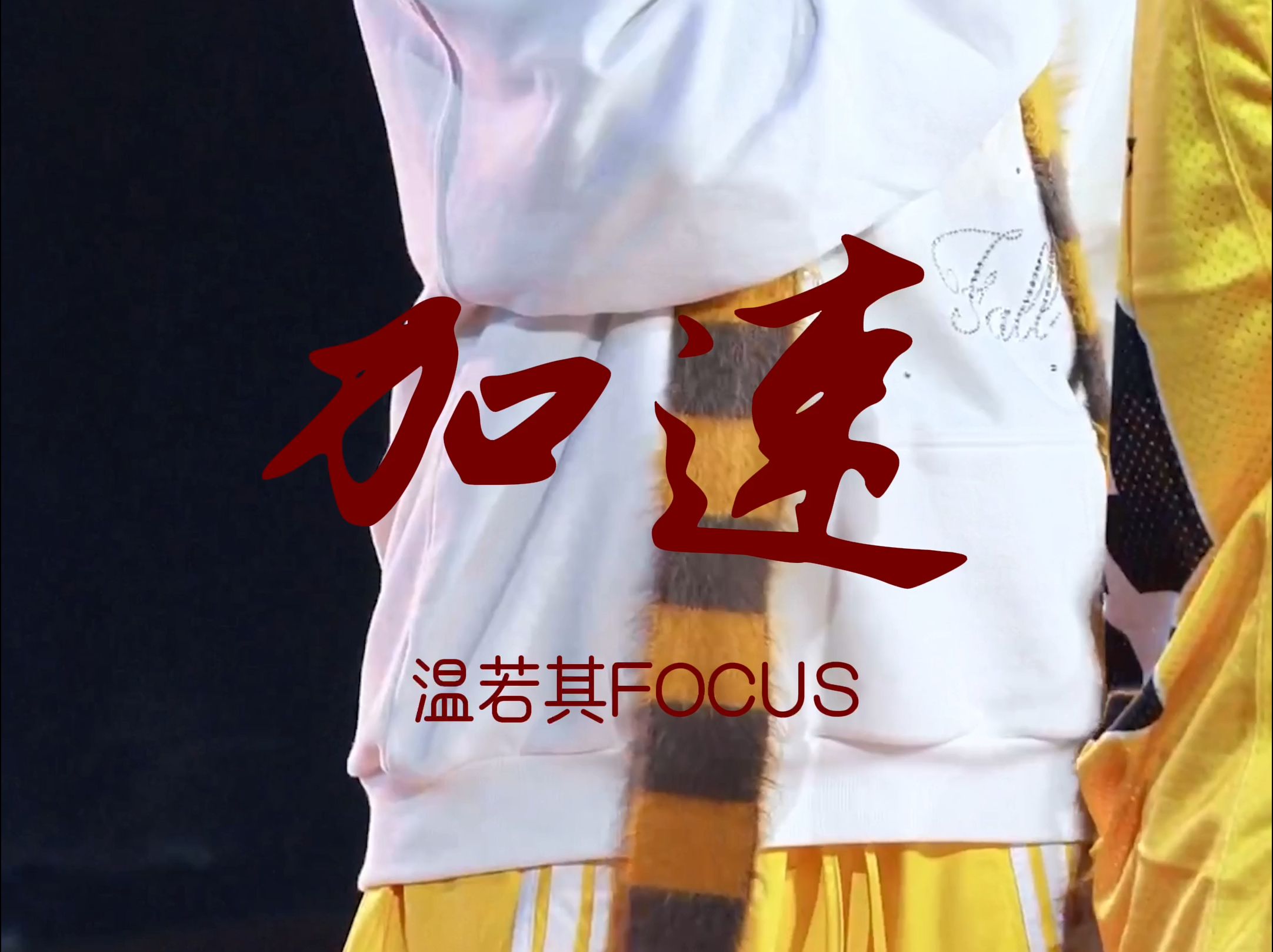 观众热情响应，盛况空前选手进步