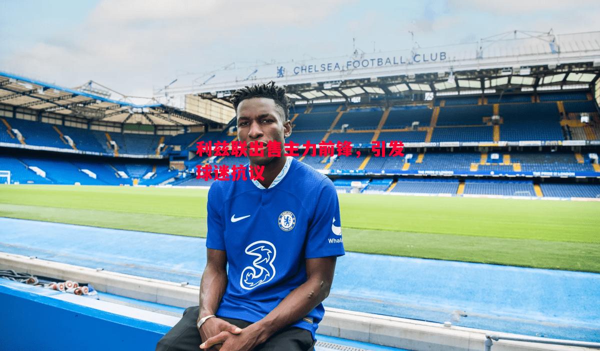 利兹联出售主力前锋,引发球迷抗议 利兹联出售主力前锋,引发球迷抗议