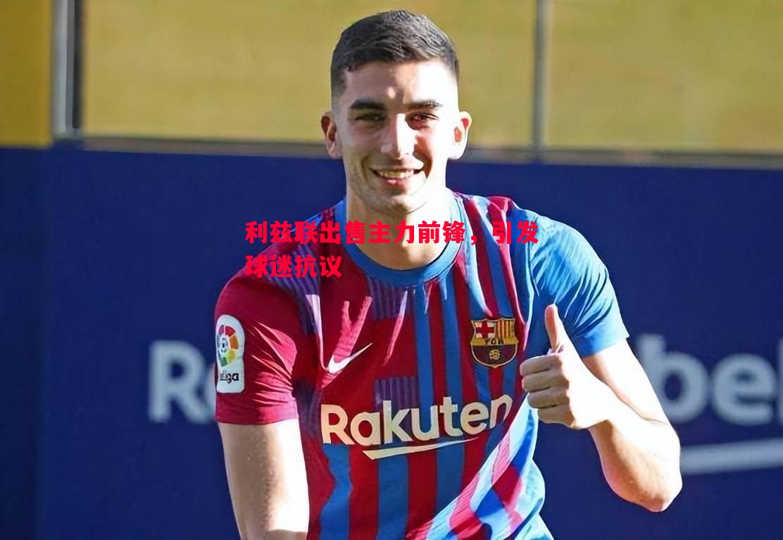 利兹联出售主力前锋,引发球迷抗议 利兹联出售主力前锋,引发球迷抗议