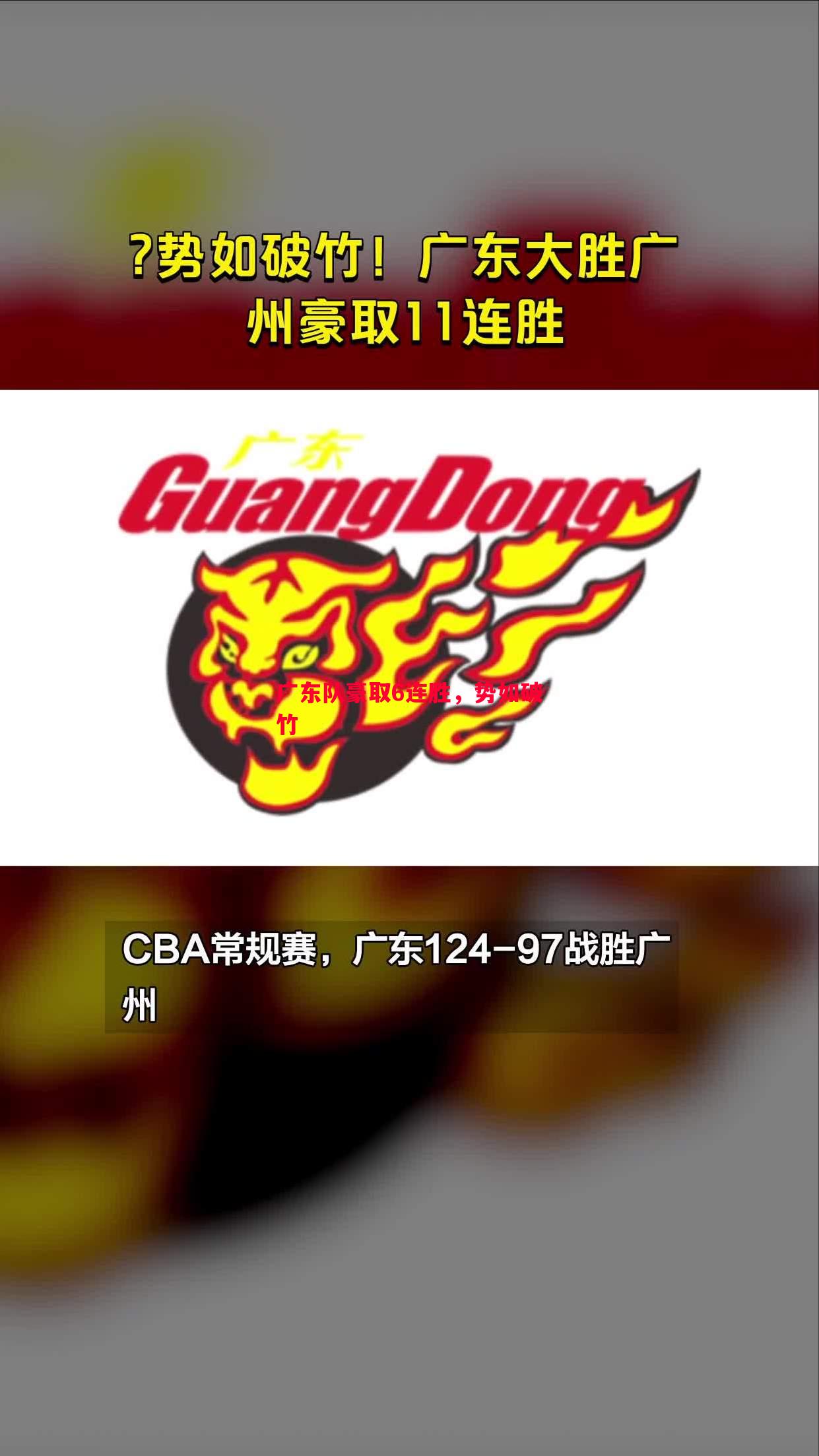 德信app-广东队豪取6连胜，势如破竹