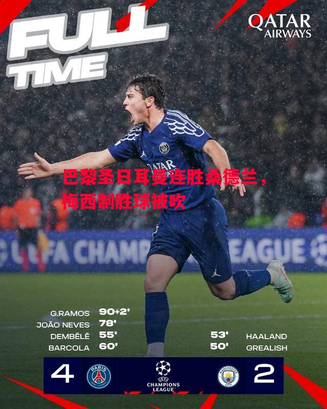 巴黎圣日耳曼连胜桑德兰,梅西制胜球被吹 巴黎圣日耳曼连胜桑德兰,梅西制胜球被吹