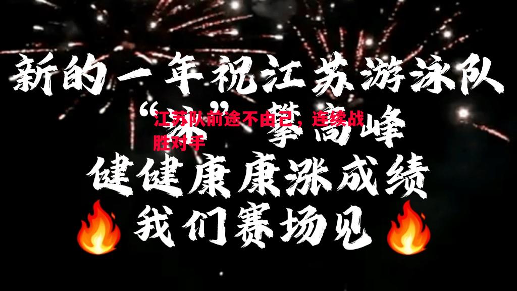 江苏队前途不由己,连续战胜对手 江苏队前途不由己,连续战胜对手