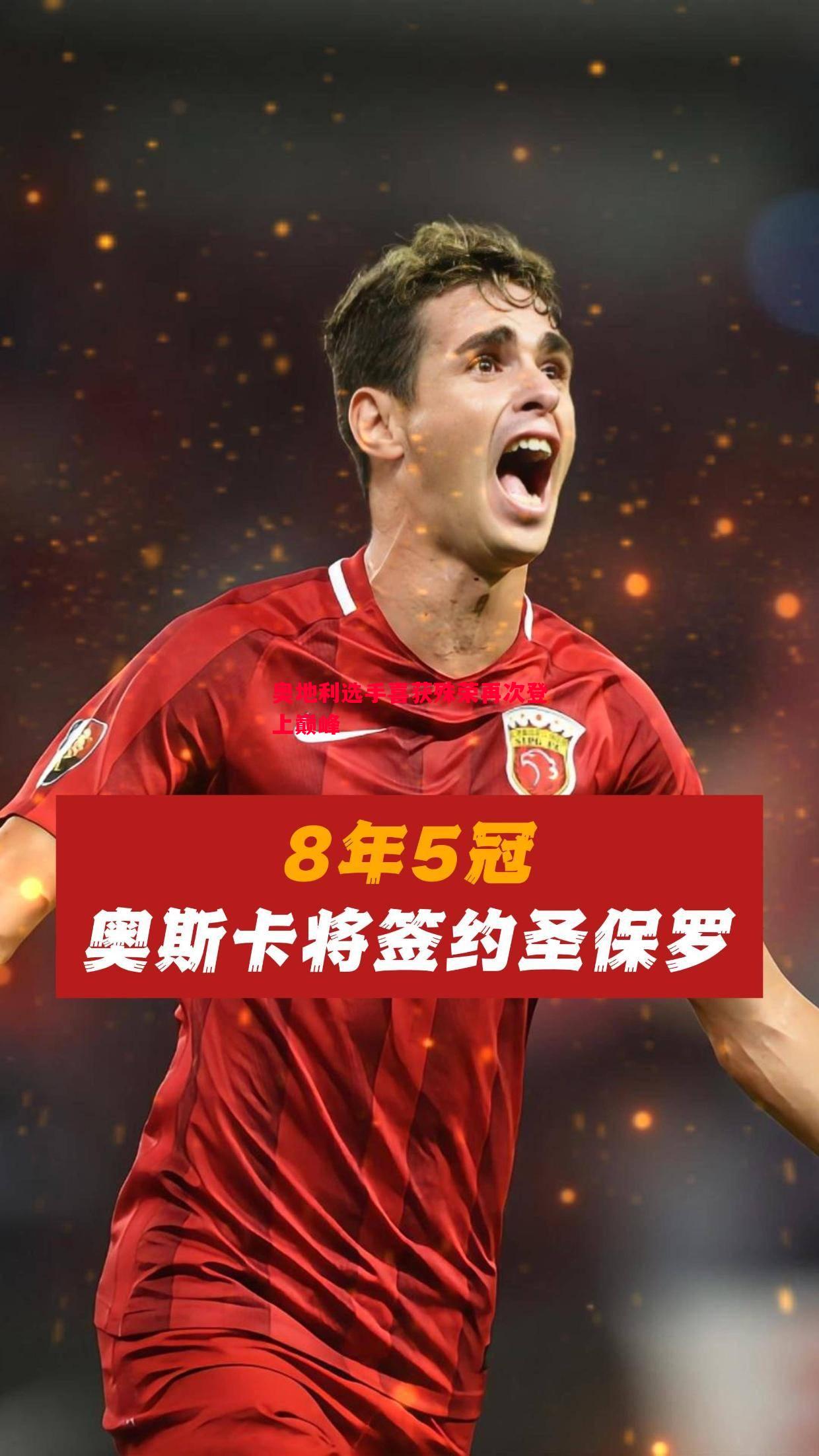 奥地利选手喜获殊荣再次登上巅峰 奥地利选手喜获殊荣再次登上巅峰