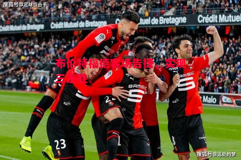 布伦特福德客场告捷,实现三连胜 布伦特福德客场告捷,实现三连胜