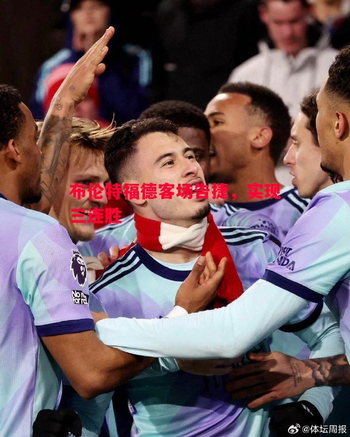 布伦特福德客场告捷,实现三连胜 布伦特福德客场告捷,实现三连胜