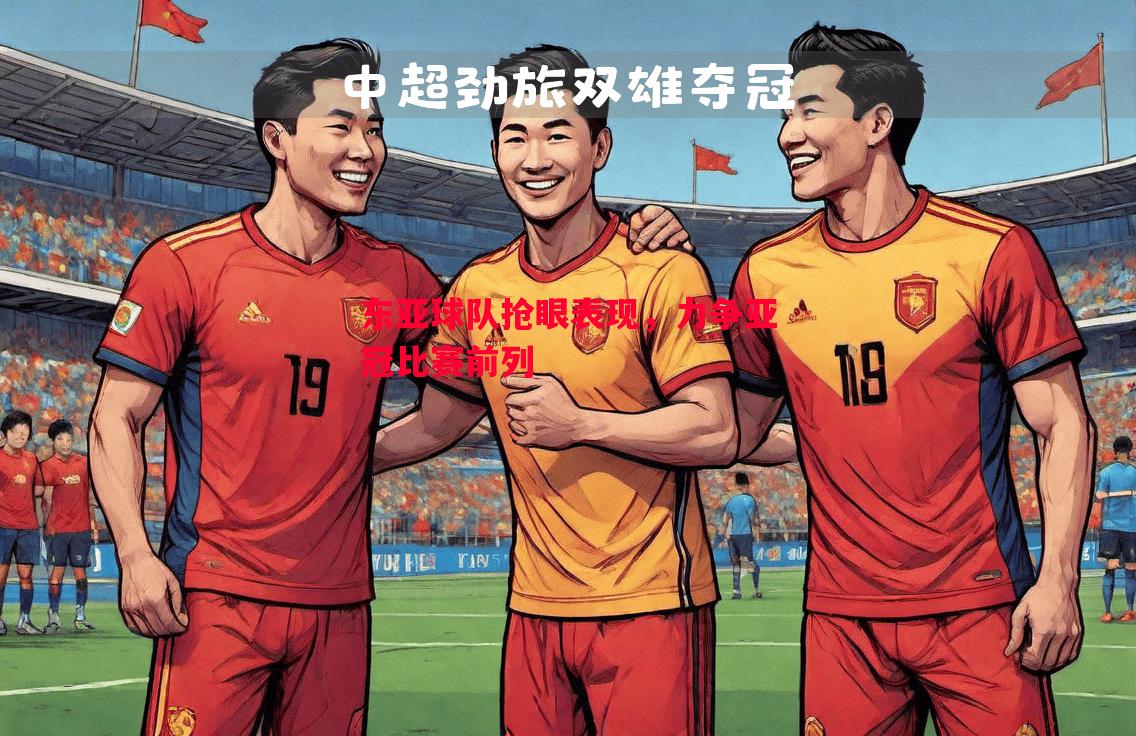 东亚球队抢眼表现,力争亚冠比赛前列 东亚球队抢眼表现,力争亚冠比赛前列