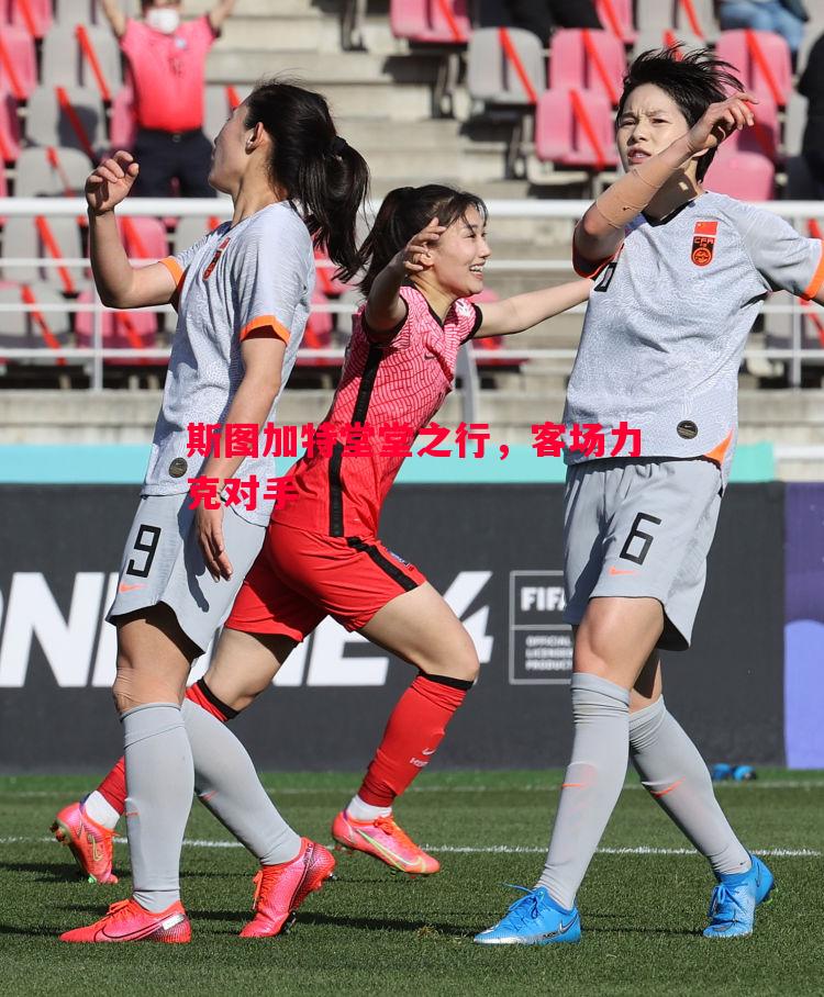 斯图加特堂堂之行,客场力克对手 斯图加特堂堂之行,客场力克对手