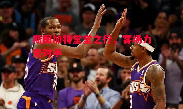 斯图加特堂堂之行,客场力克对手 斯图加特堂堂之行,客场力克对手