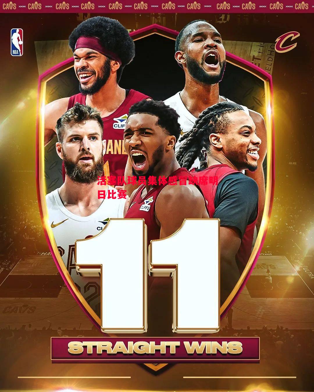 活塞队球员集体感冒缺席明日比赛 活塞队球员集体感冒缺席明日比赛