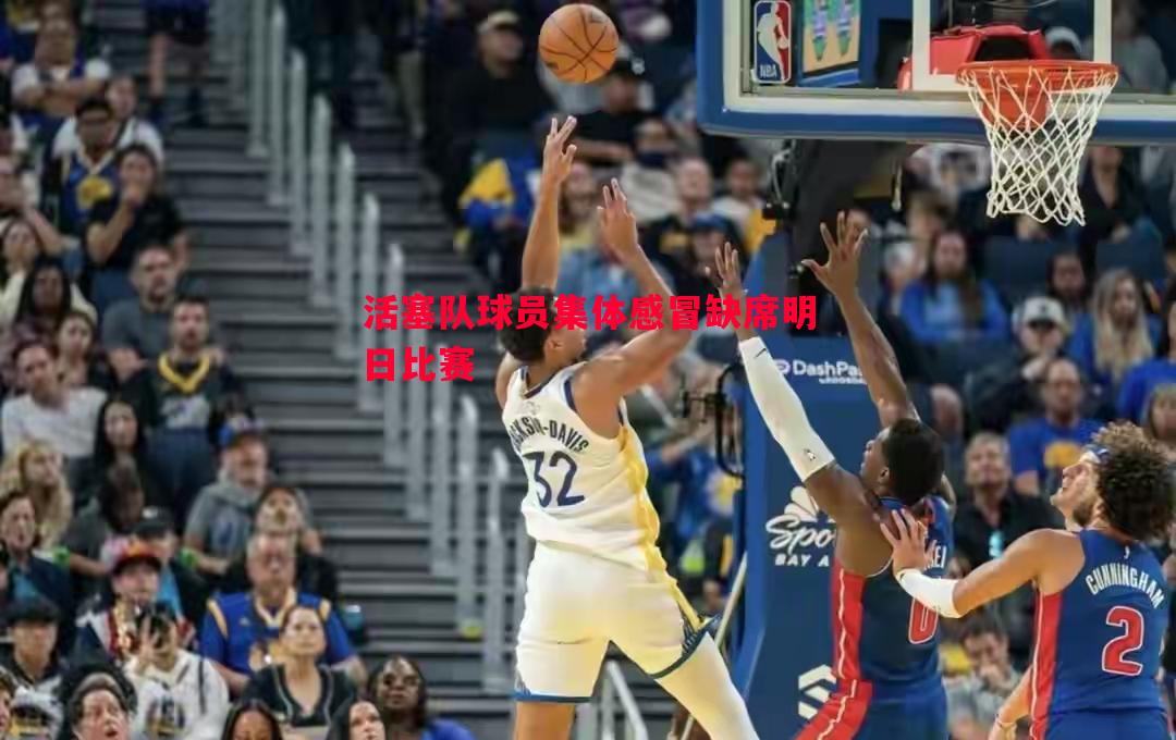 活塞队球员集体感冒缺席明日比赛 活塞队球员集体感冒缺席明日比赛