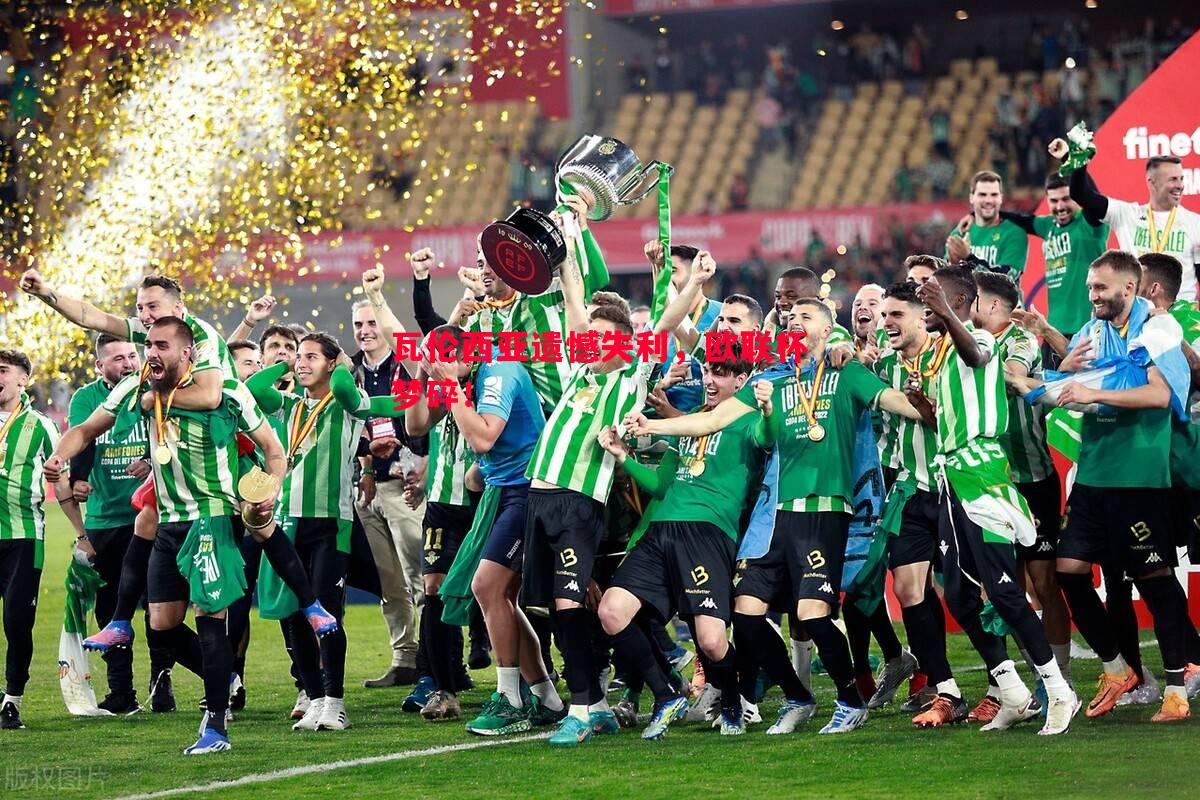 瓦伦西亚遗憾失利,欧联杯梦碎! 瓦伦西亚遗憾失利,欧联杯梦碎!