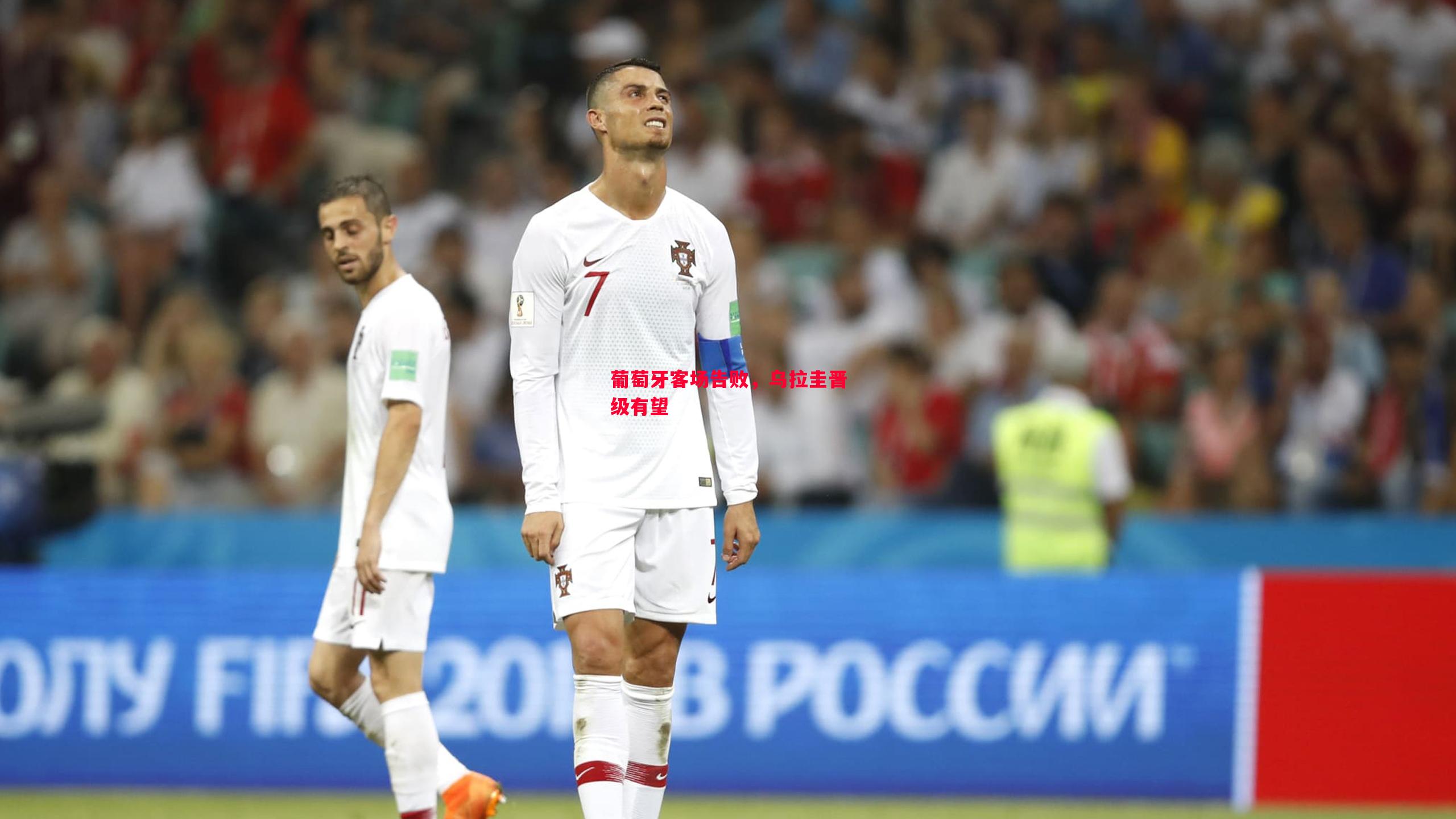 葡萄牙客场告败,乌拉圭晋级有望 葡萄牙客场告败,乌拉圭晋级有望