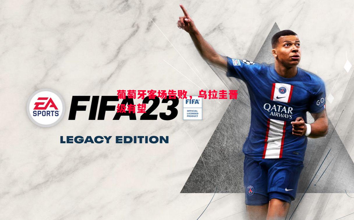 葡萄牙客场告败,乌拉圭晋级有望 葡萄牙客场告败,乌拉圭晋级有望