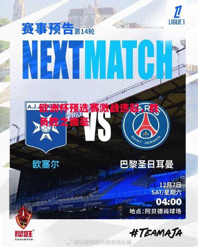 欧洲杯预选赛激战迭起,胜负胜之微毫 欧洲杯预选赛激战迭起,胜负胜之微毫