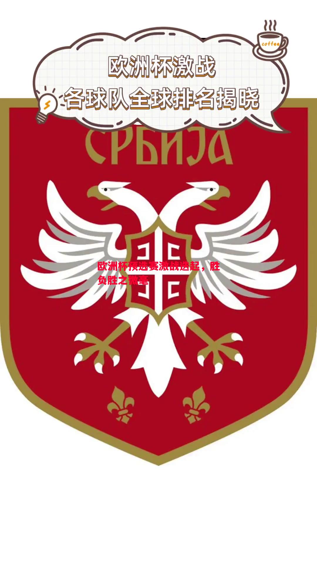 欧洲杯预选赛激战迭起,胜负胜之微毫 欧洲杯预选赛激战迭起,胜负胜之微毫