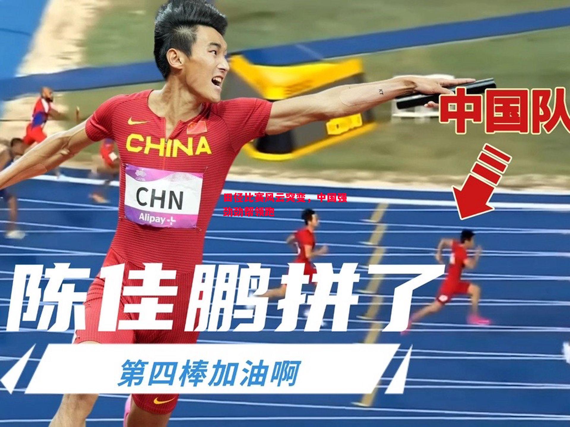 德信体育-田径比赛风云突变，中国强劲劲帮领跑
