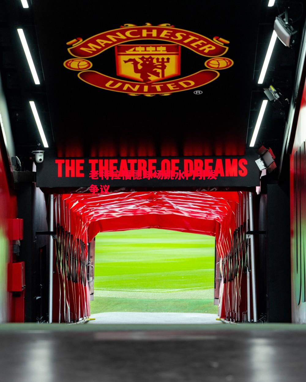 德信体育-老特拉福德球场跳水门引发争议