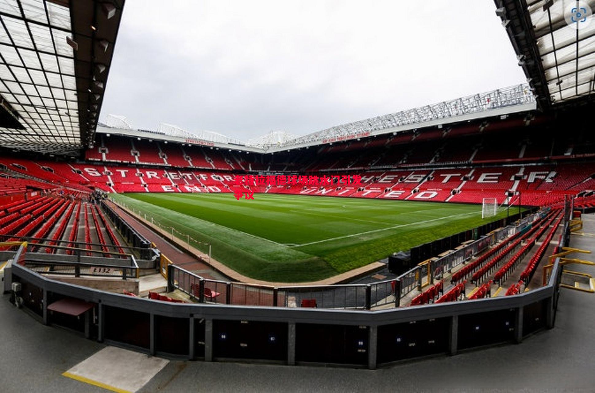 老特拉福德球场跳水门引发争议