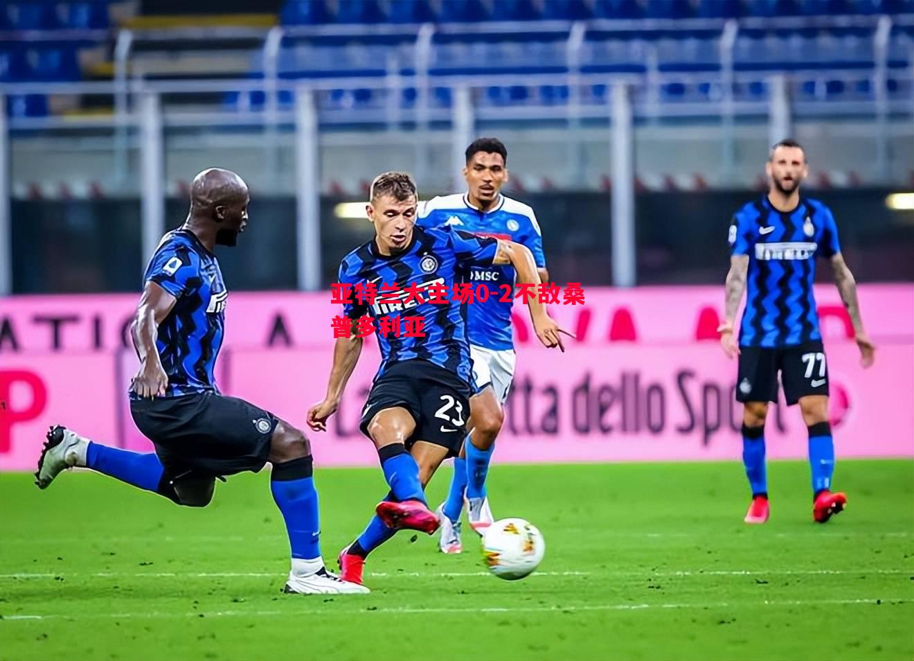 亚特兰大主场0-2不敌桑普多利亚 亚特兰大主场0-2不敌桑普多利亚