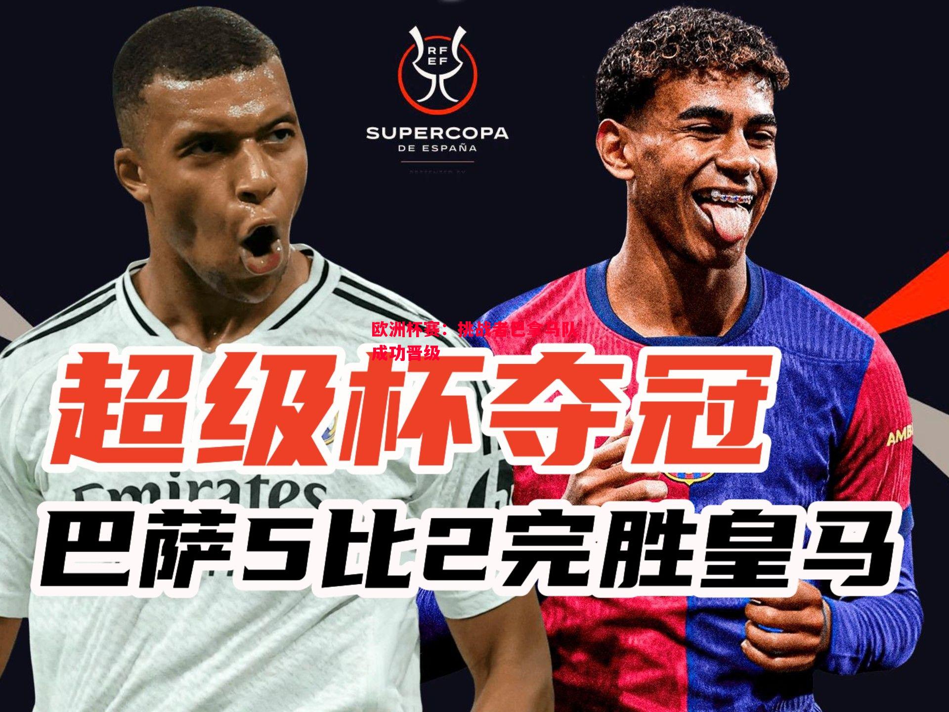 欧洲杯赛:挑战者巴拿马队成功晋级 欧洲杯赛:挑战者巴拿马队成功晋级