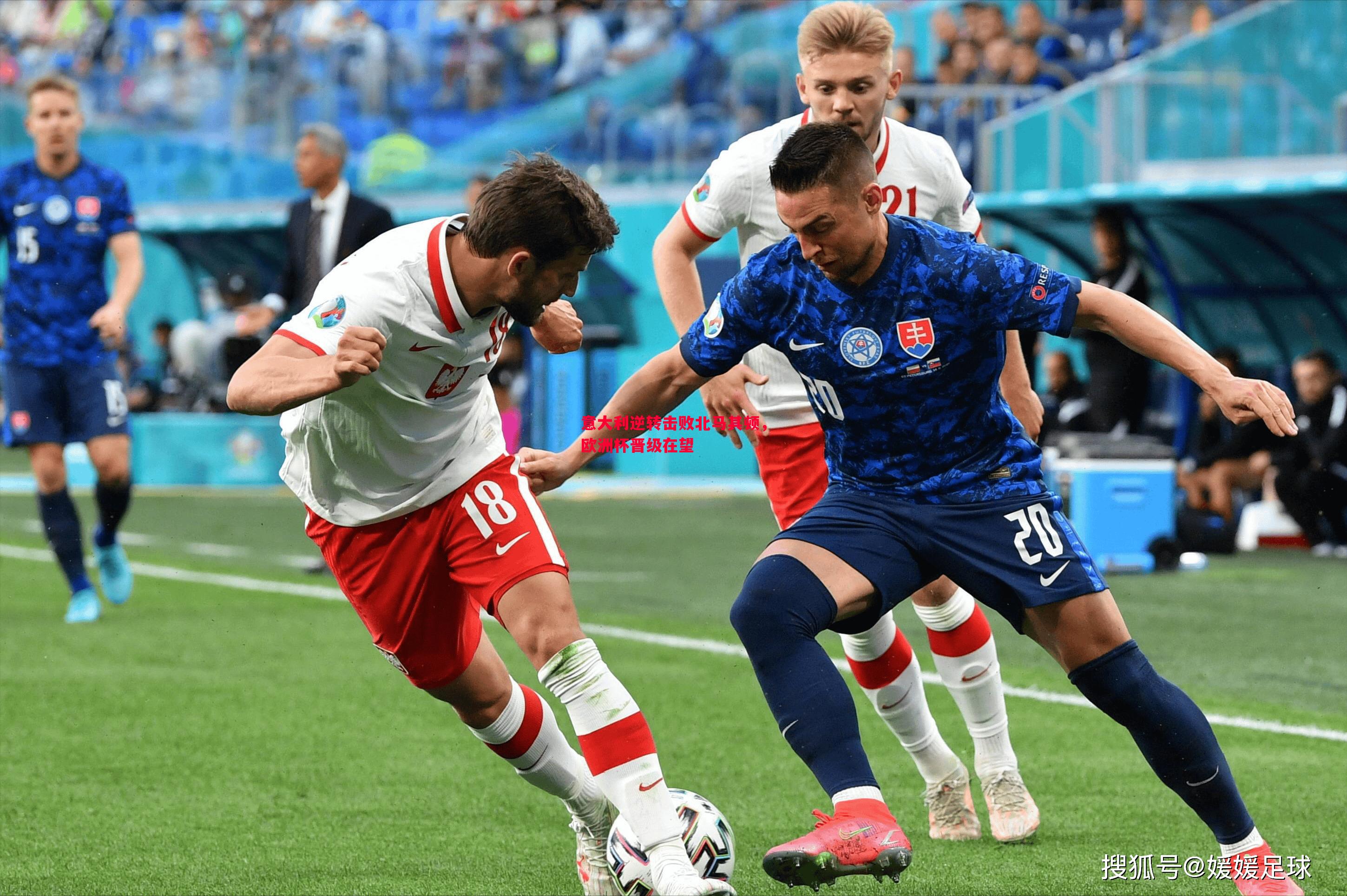 德信体育app下载-意大利逆转击败北马其顿，欧洲杯晋级在望