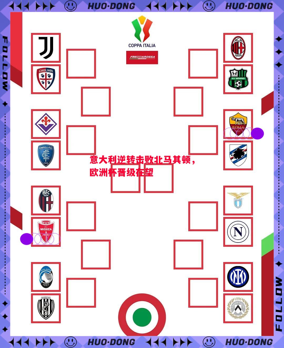 意大利逆转击败北马其顿，欧洲杯晋级在望