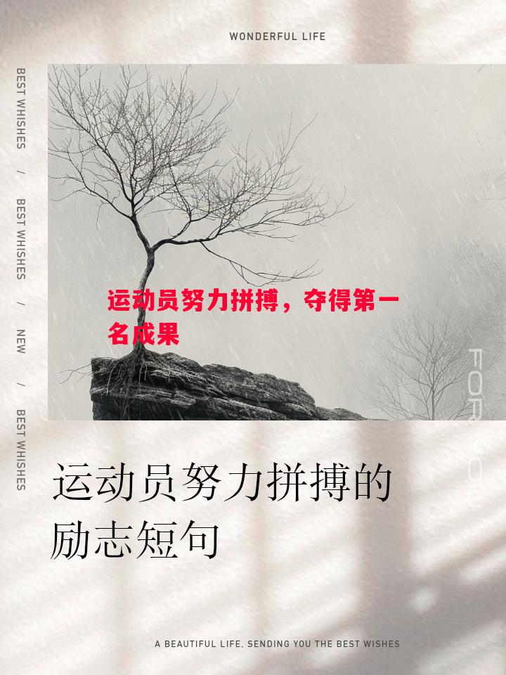 运动员努力拼搏，夺得第一名成果