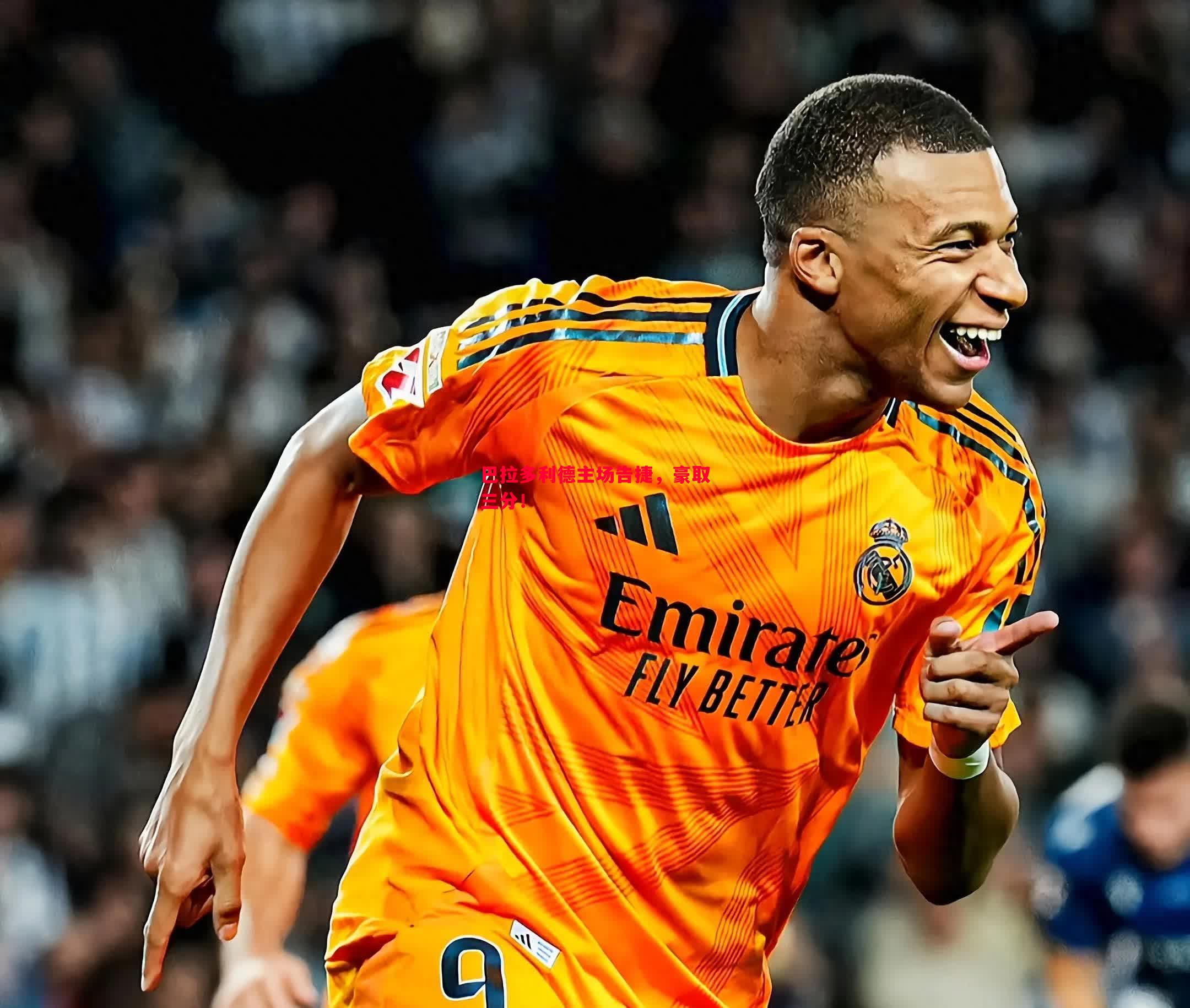 巴拉多利德主场告捷,豪取三分! 巴拉多利德主场告捷,豪取三分!