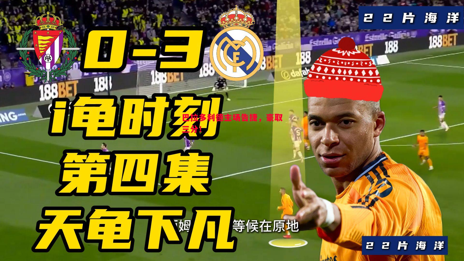 巴拉多利德主场告捷,豪取三分! 巴拉多利德主场告捷,豪取三分!