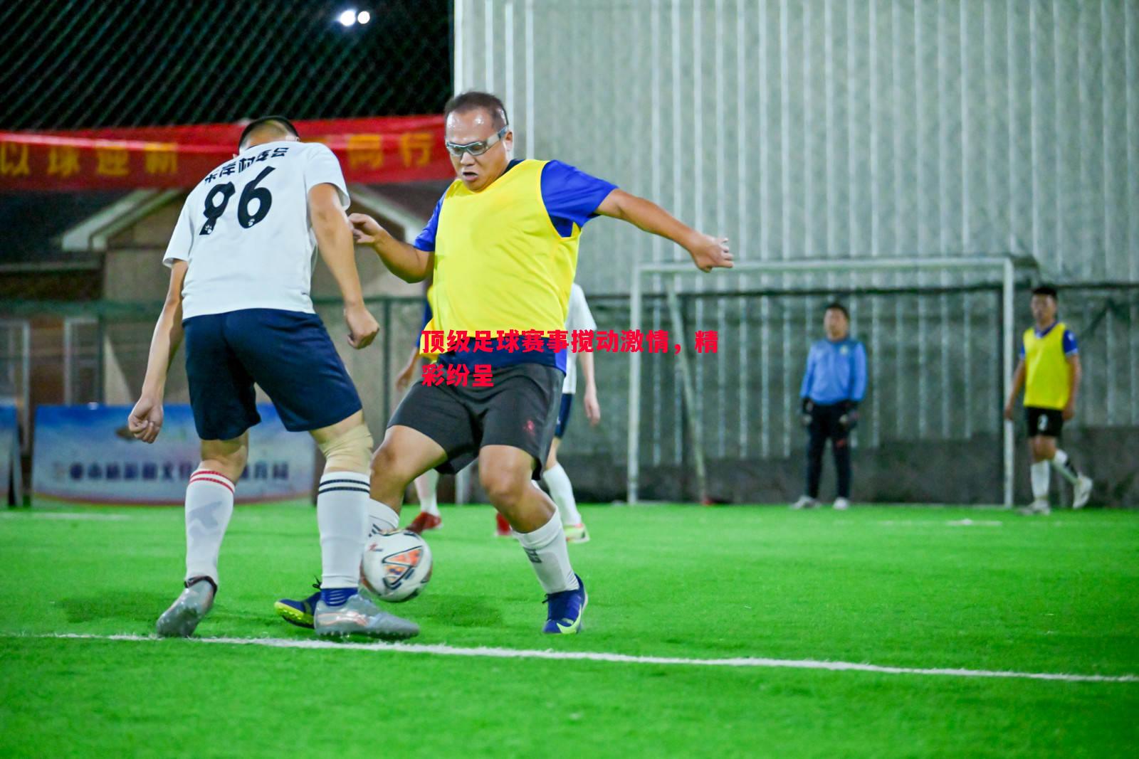 顶级足球赛事搅动激情,精彩纷呈 顶级足球赛事搅动激情,精彩纷呈