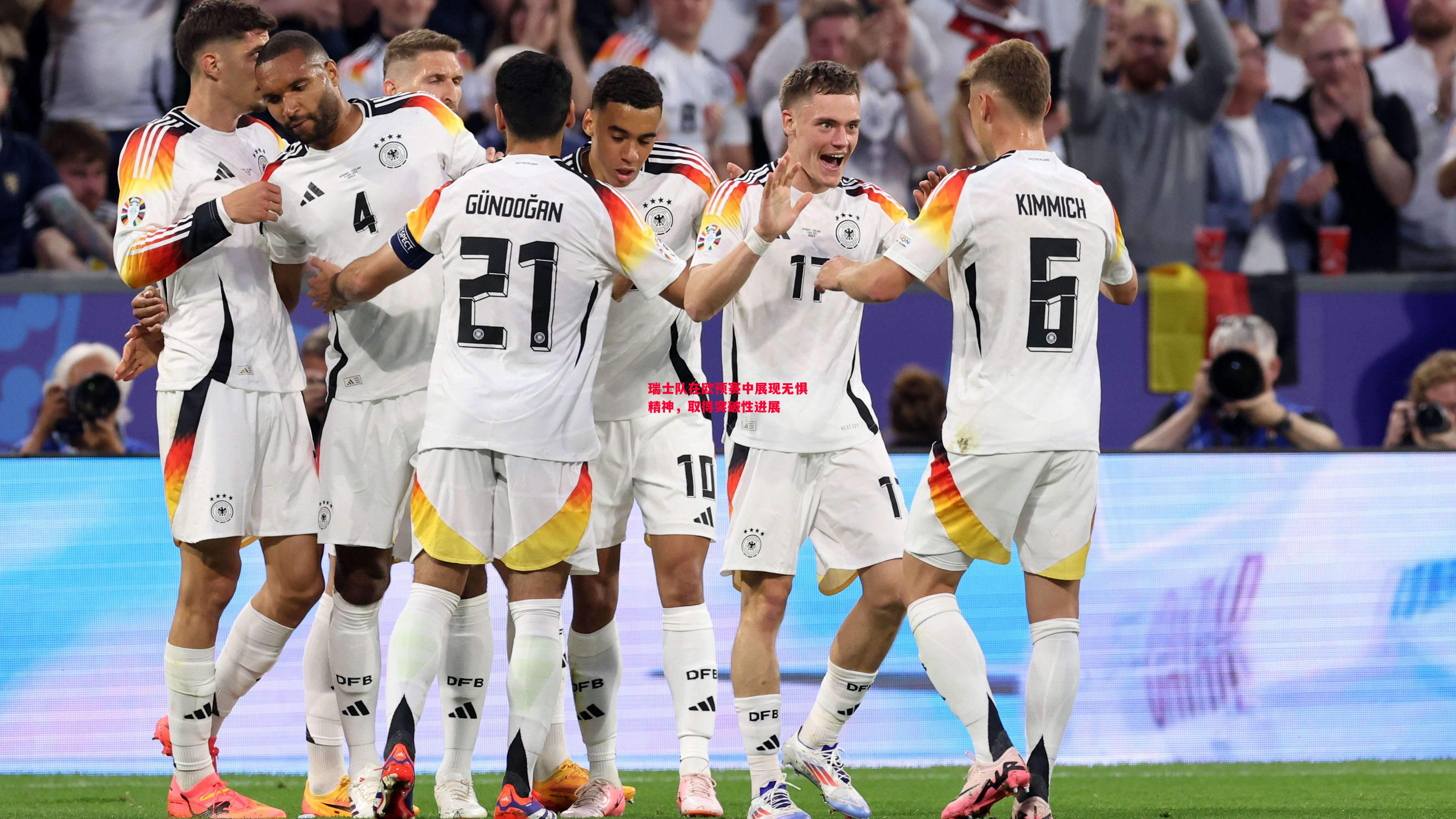 瑞士队在欧预赛中展现无惧精神,取得突破性进展 瑞士队在欧预赛中展现无惧精神,取得突破性进展