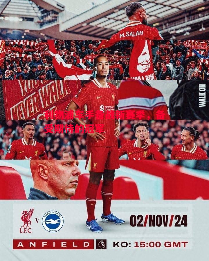 利物浦车手备战新赛季,备受期待的冠军 利物浦车手备战新赛季,备受期待的冠军