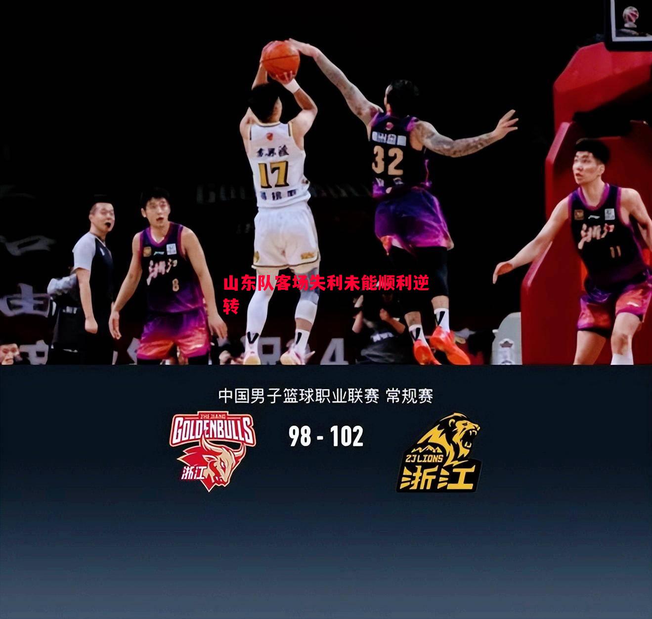 山东队客场失利未能顺利逆转 山东队客场失利未能顺利逆转