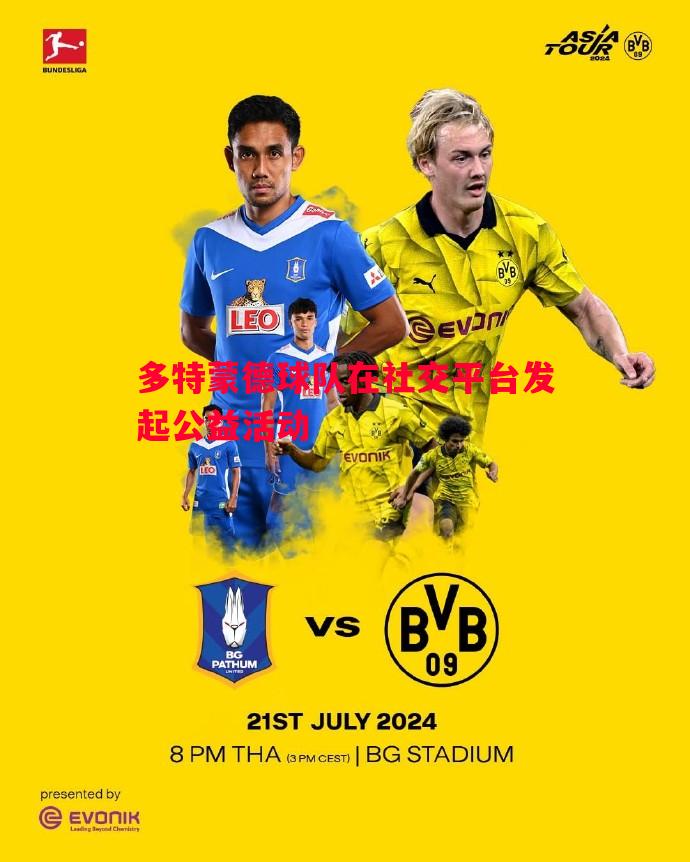 多特蒙德球队在社交平台发起公益活动 多特蒙德球队在社交平台发起公益活动