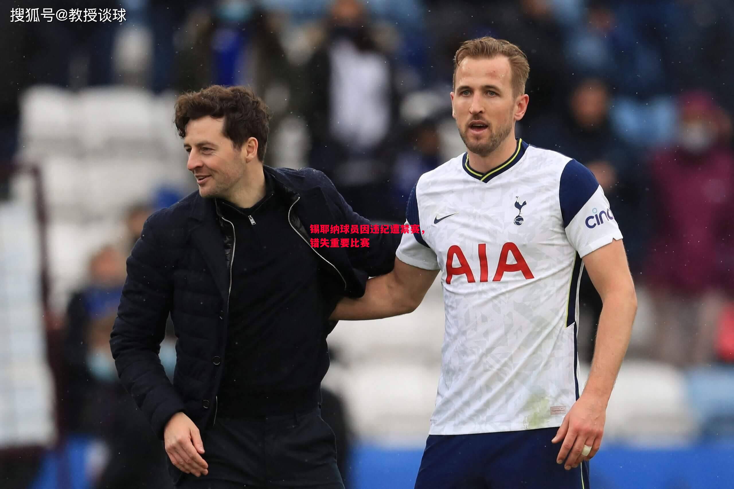 锡耶纳球员因违纪遭禁赛,错失重要比赛 锡耶纳球员因违纪遭禁赛,错失重要比赛
