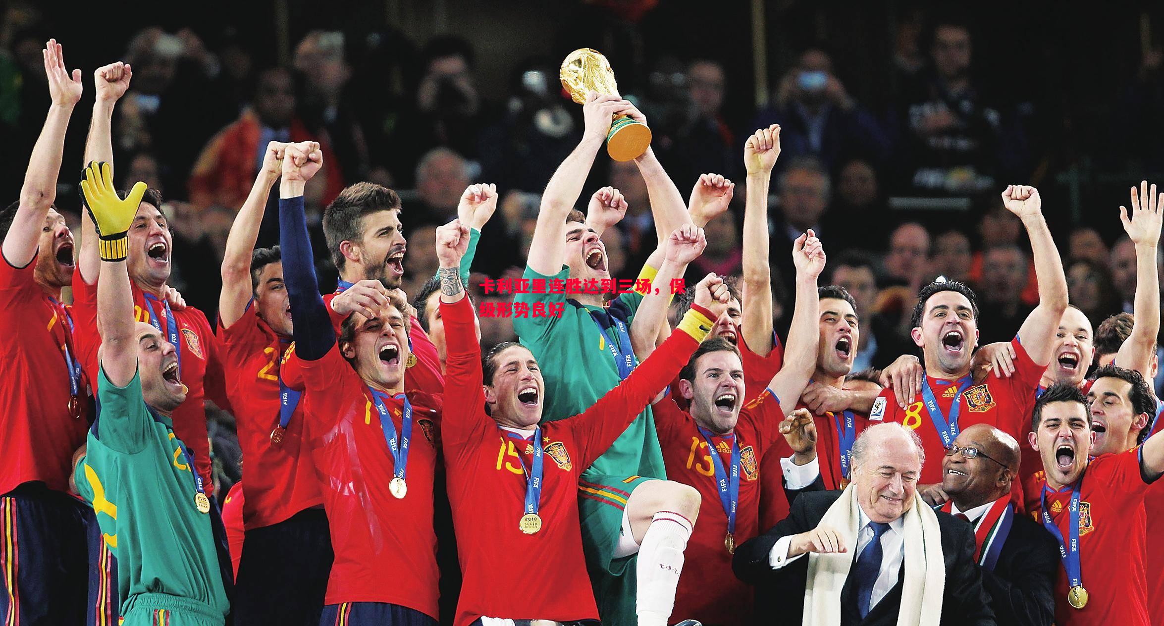 卡利亚里连胜达到三场,保级形势良好 卡利亚里连胜达到三场,保级形势良好