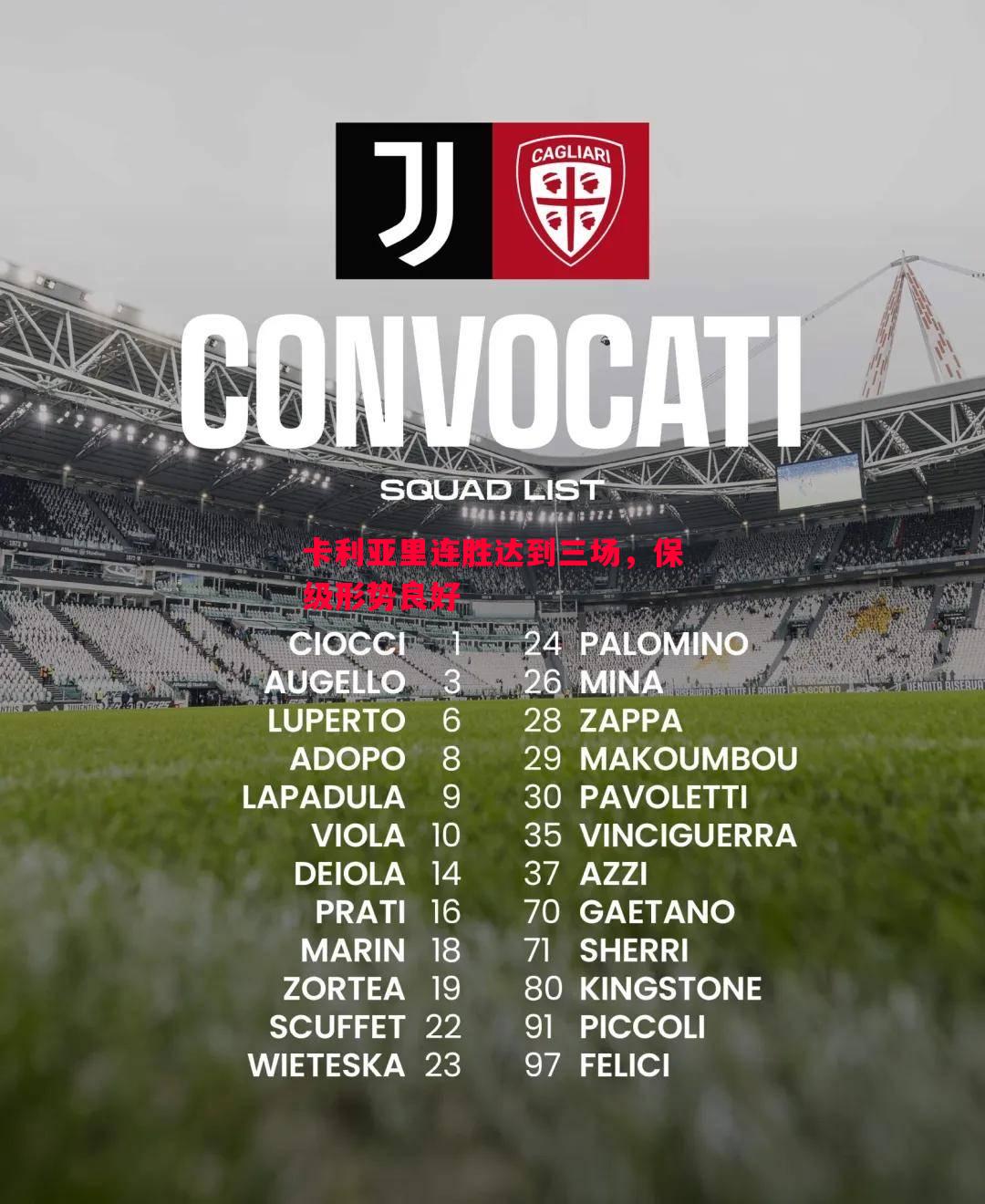 卡利亚里连胜达到三场,保级形势良好 卡利亚里连胜达到三场,保级形势良好