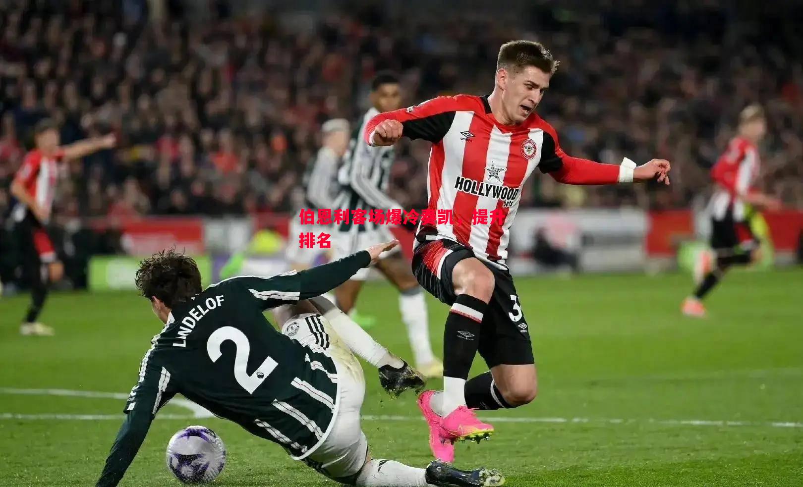 德信体育-伯恩利客场爆冷奏凯，提升排名