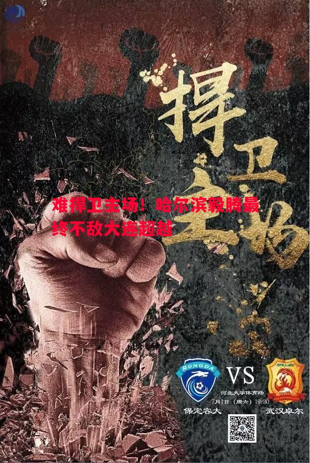 难捍卫主场!哈尔滨毅腾最终不敌大连超越 难捍卫主场!哈尔滨毅腾最终不敌大连超越