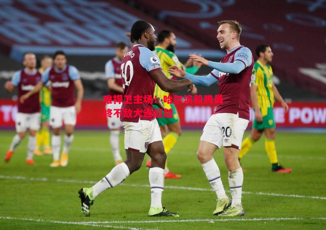 难捍卫主场!哈尔滨毅腾最终不敌大连超越 难捍卫主场!哈尔滨毅腾最终不敌大连超越