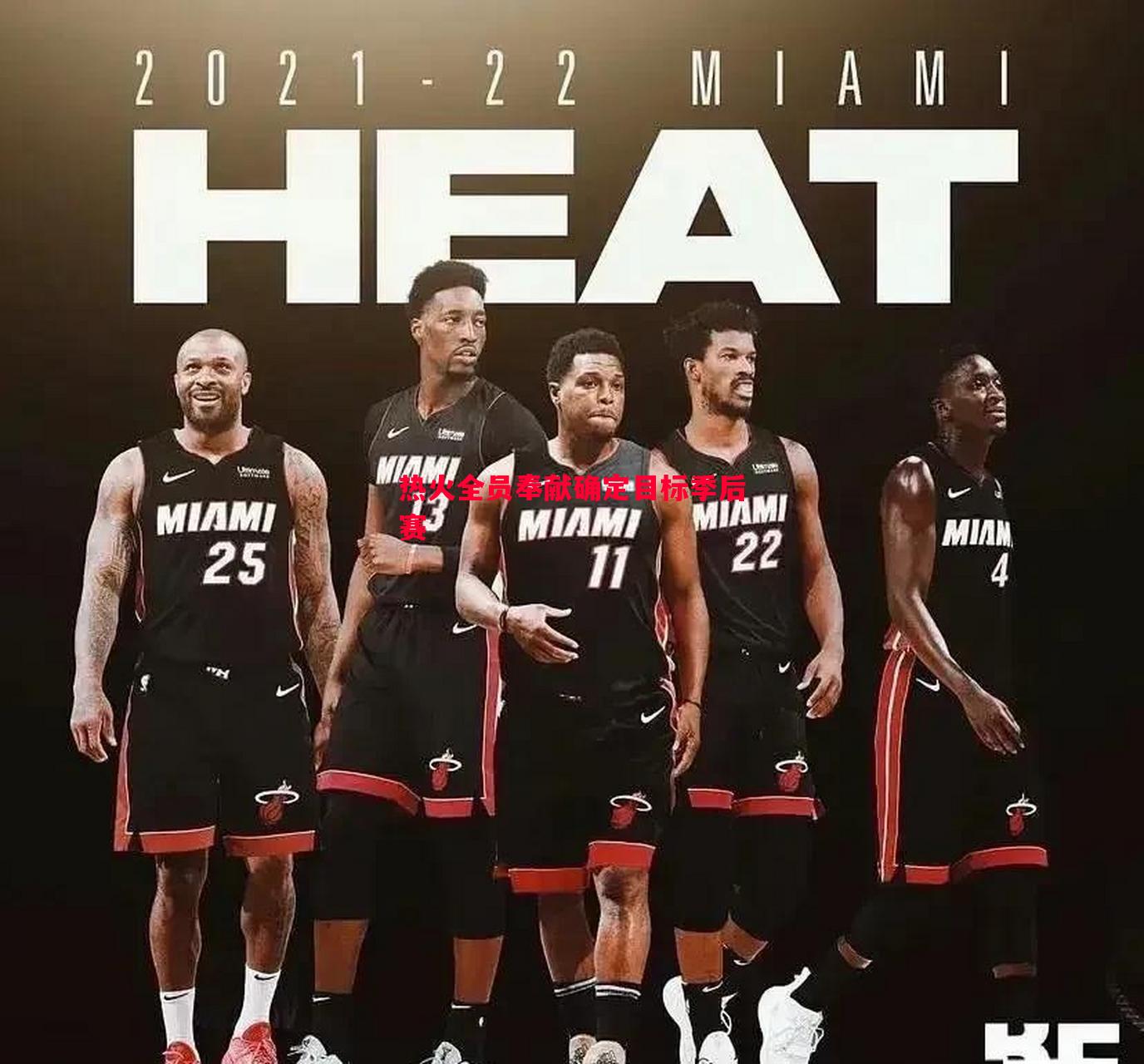 德信app-热火全员奉献确定目标季后赛