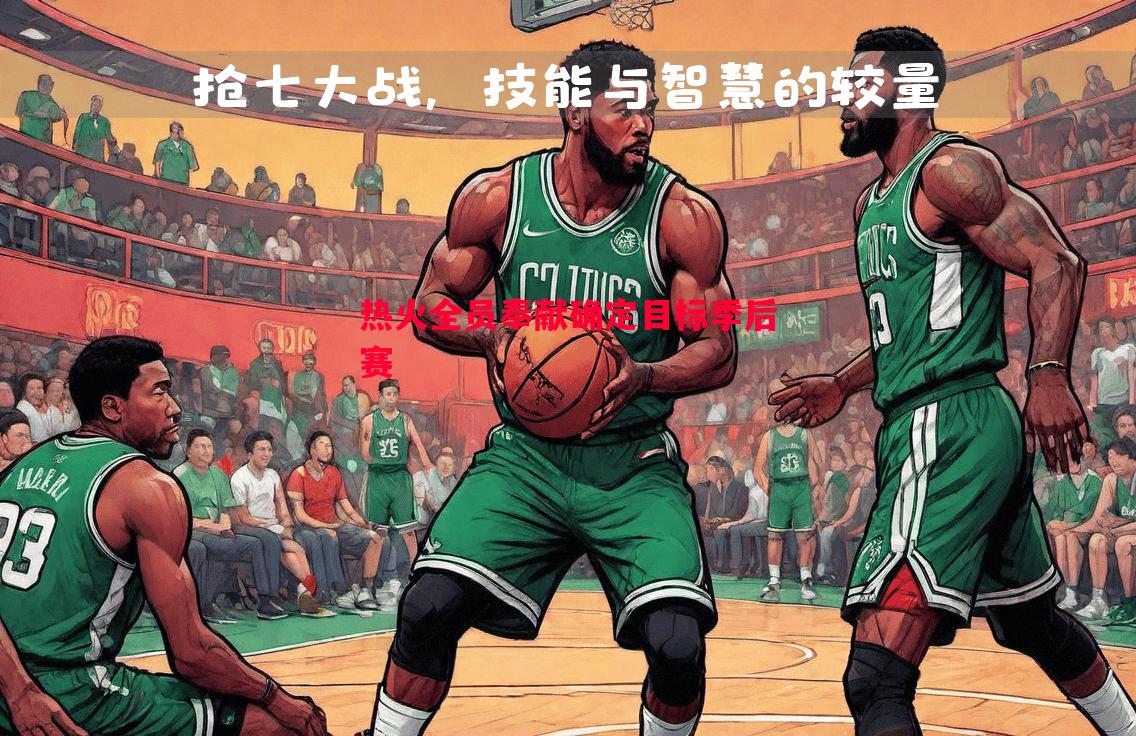 热火全员奉献确定目标季后赛