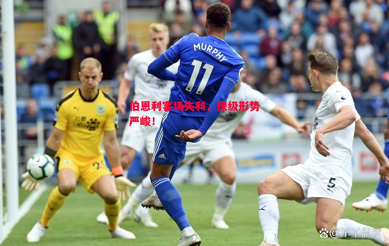 伯恩利客场失利,保级形势严峻! 伯恩利客场失利,保级形势严峻!