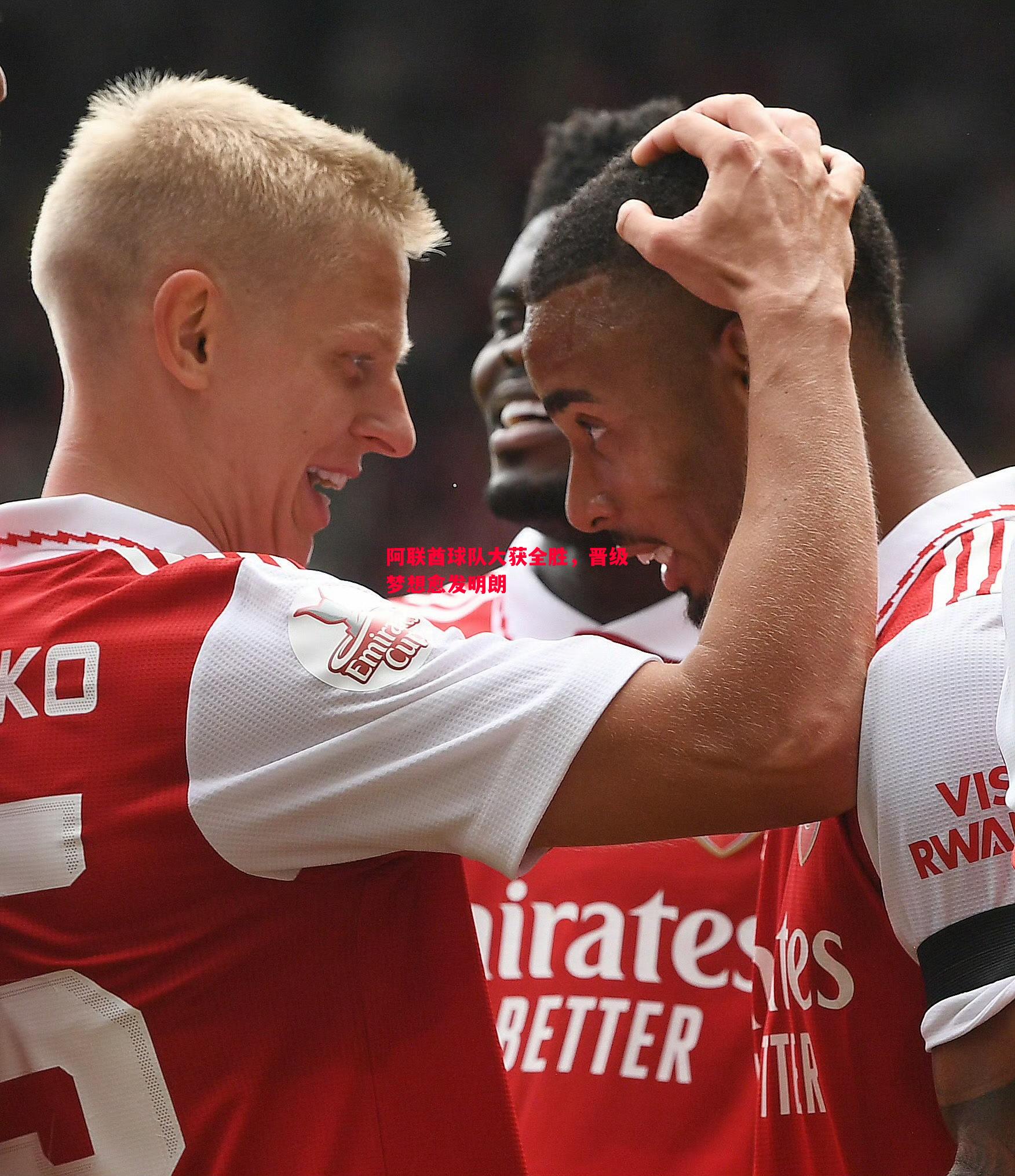 阿联酋球队大获全胜,晋级梦想愈发明朗 阿联酋球队大获全胜,晋级梦想愈发明朗