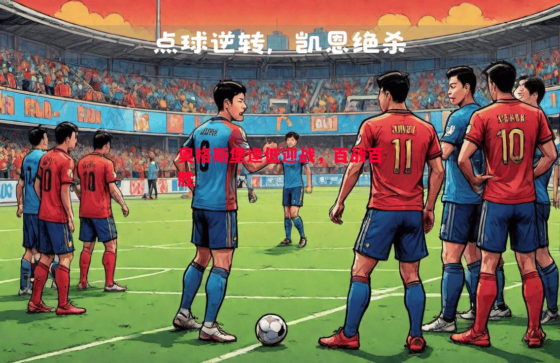 奥格斯堡逢低迎战,百战百胜 奥格斯堡逢低迎战,百战百胜