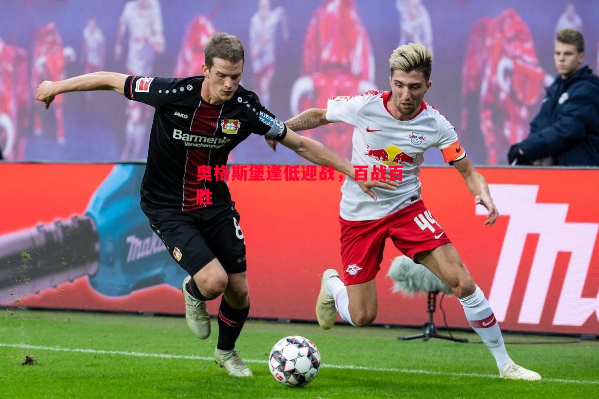 奥格斯堡逢低迎战,百战百胜 奥格斯堡逢低迎战,百战百胜