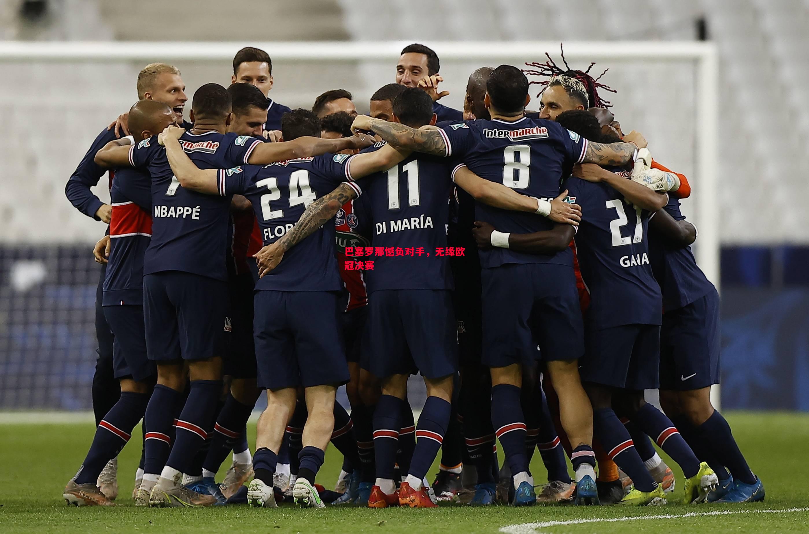 德信官网下载-巴塞罗那憾负对手，无缘欧冠决赛