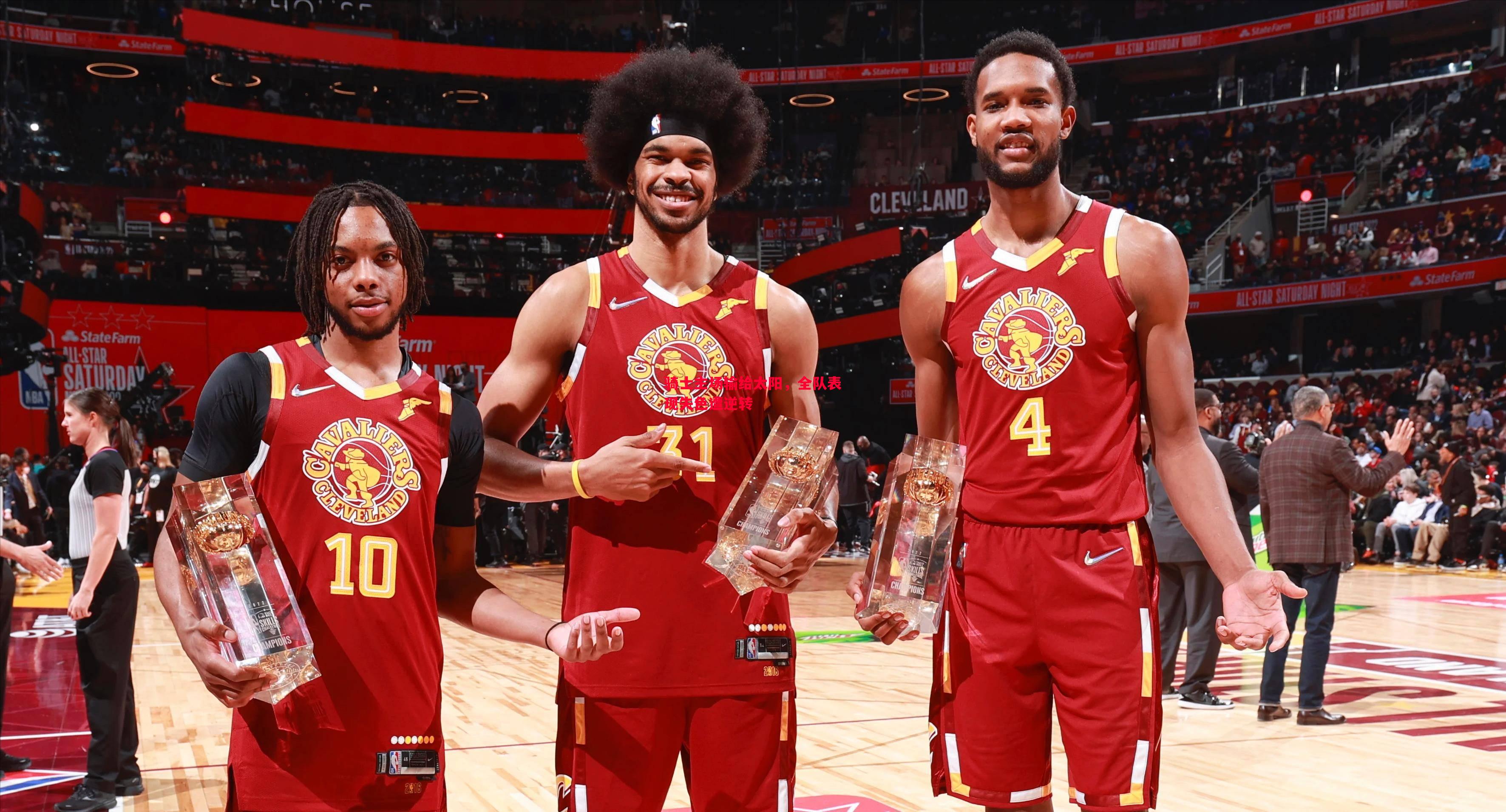 骑士主场输给太阳,全队表现失色遭逆转 骑士主场输给太阳,全队表现失色遭逆转