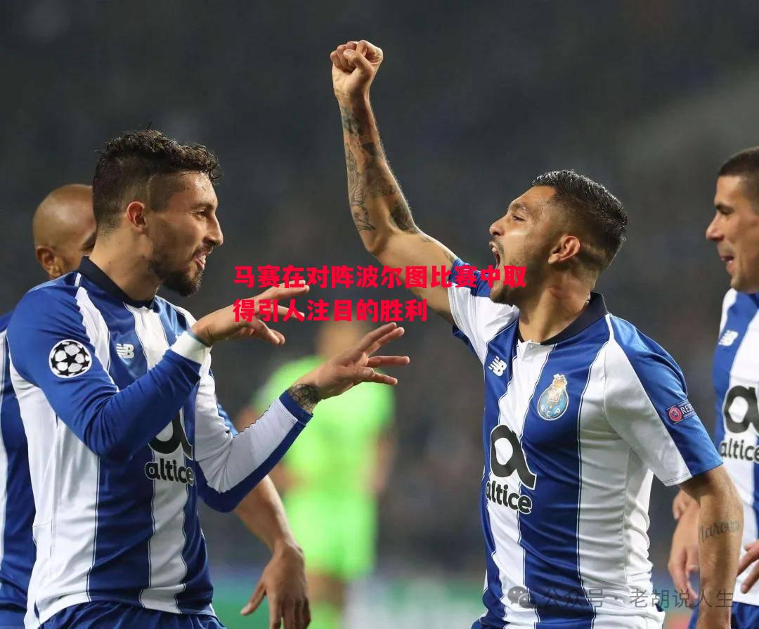 马赛在对阵波尔图比赛中取得引人注目的胜利 马赛在对阵波尔图比赛中取得引人注目的胜利
