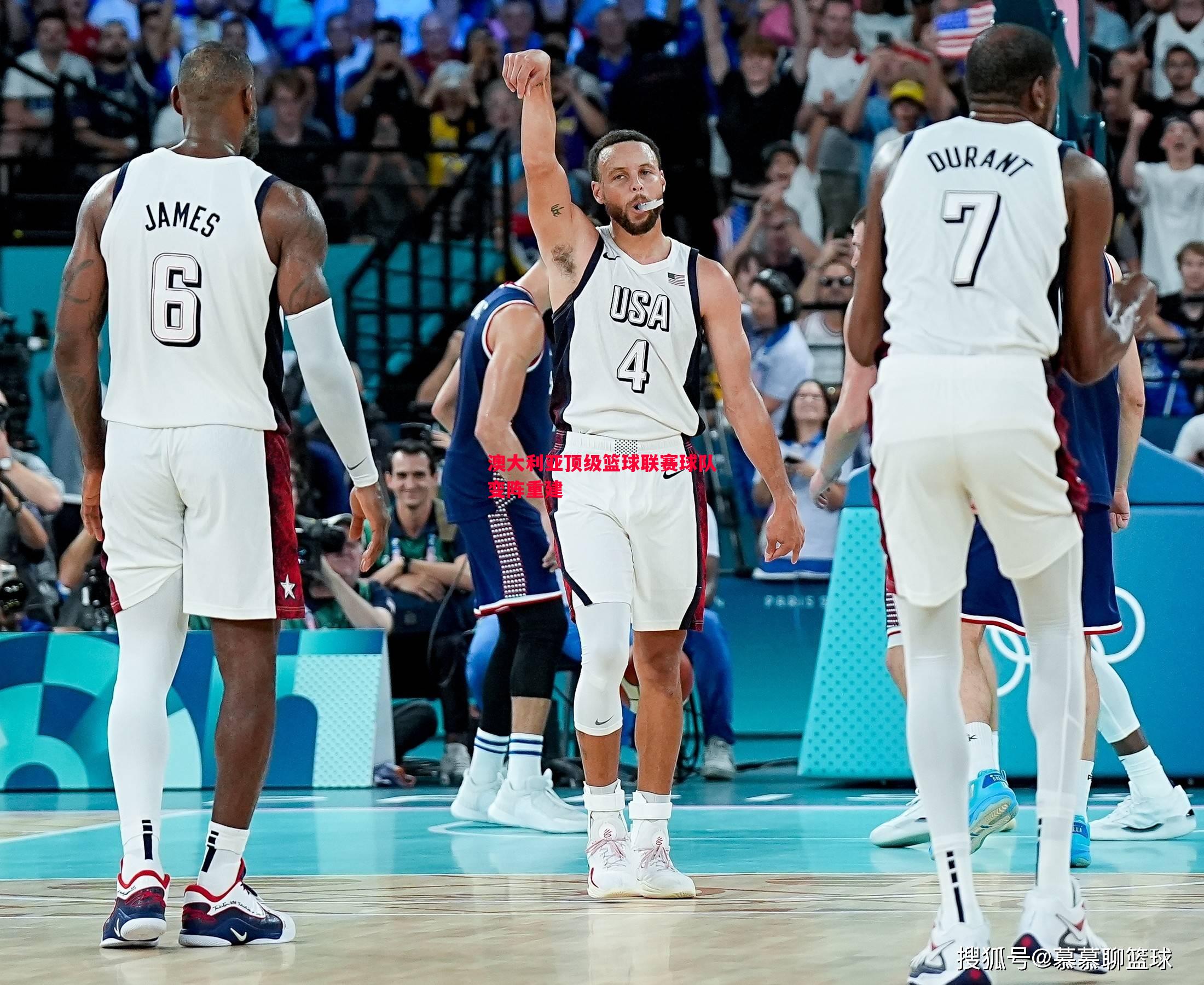 澳大利亚顶级篮球联赛球队变阵重建 澳大利亚顶级篮球联赛球队变阵重建